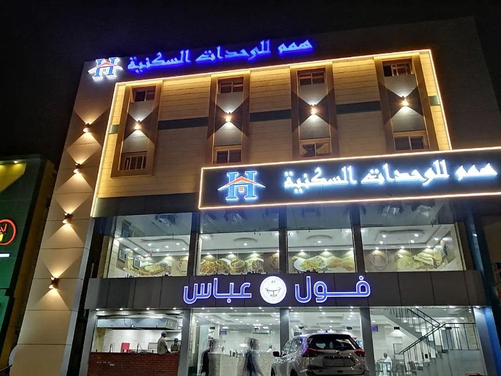 Image of همم للوحدات السكنية – الحمدانية Al Hamdaniya